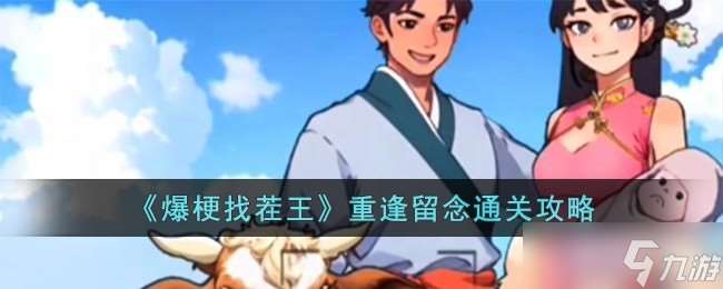 《爆梗找茬王》重逢留念通關(guān)方法
