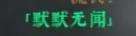 绝世好武功名声获取攻略 全名声获取条件一览