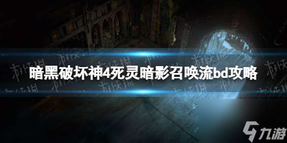 暗黑破坏神4死灵暗影召唤流bd攻略-暗黑4死灵暗影召唤流bd怎么搭配