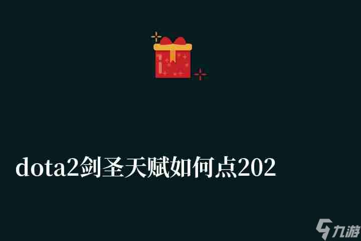 dota2剑圣天赋如何点2023（出装符文推荐及操作指南）