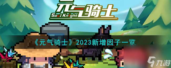 元气骑士2023秋季新增因子有什么-2023新增因子一览