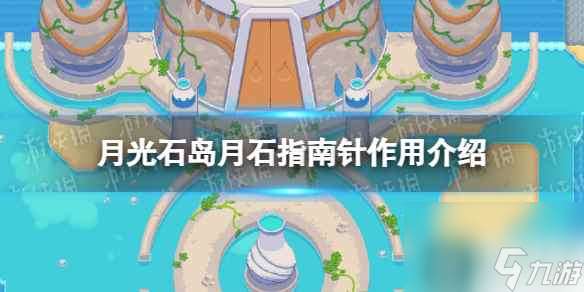 《月光石岛》月石指南针有什么用？ 月石指南针作用介绍