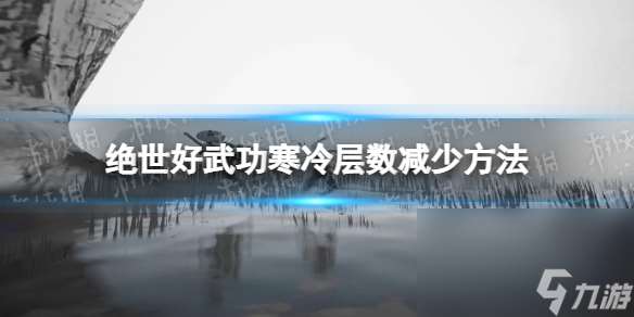 《绝世好武功》冰冷层数怎样削减？ 冰冷层数削减办法