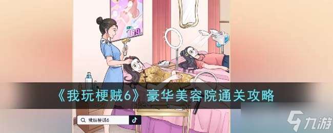 《我玩梗贼6》豪华美容院通关方法