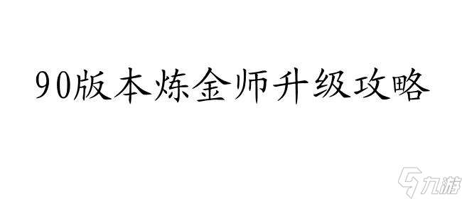 90版本炼金师怎么升级攻略