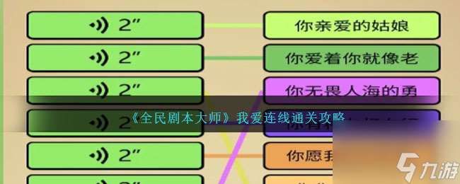 全民剧本大师我爱连线怎么过-我爱连线通关攻略