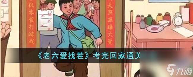 老六爱找茬考完回家怎么过-考完回家通关攻略