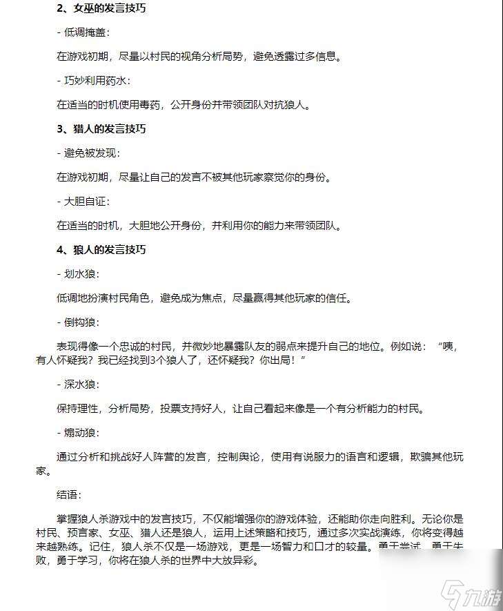 狼人游戏发言技巧是什么？