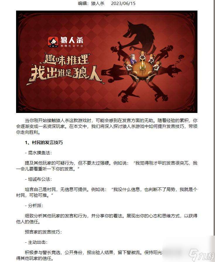 狼人游戏发言技巧是什么？