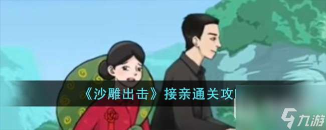 沙雕出击接亲怎么过