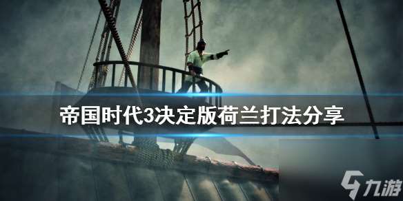 帝国时代3决定版荷兰打法分享 帝国时代3决定版荷兰怎么打