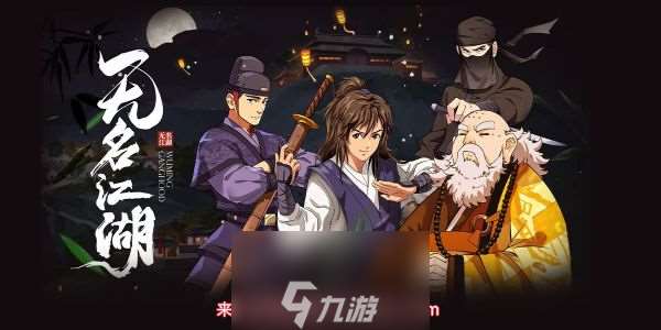 无名江湖初始武学流派推荐-初始武学流派选择哪个