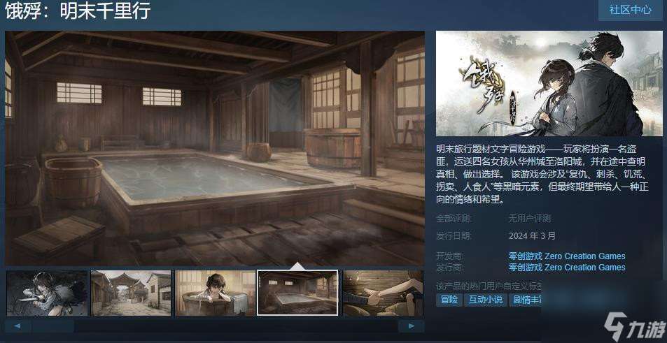 文字冒险游戏《饿殍：明末千里行》Steam页面上线 明年3月正式发售