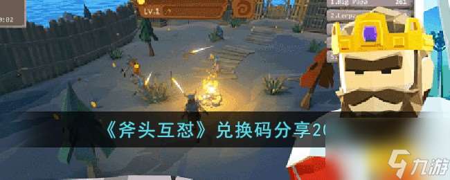 斧头互怼兑换码有哪些-兑换码分享2023
