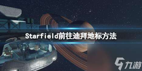 星空迪拜地标怎么去？前往迪拜地标方法