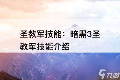 圣教军技能：暗黑3圣教军技能介绍