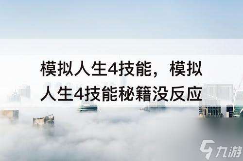 模拟人生4技能，模拟人生4技能秘籍没反应