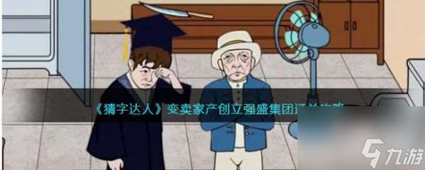 猜字達人變賣家產(chǎn)創(chuàng)立強盛集團怎么過 猜字達人變賣家產(chǎn)創(chuàng)立強盛集團通關(guān)攻略