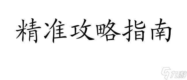 侠客风云传怎么攻略干达婆 - 专业攻略分享