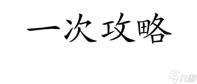 恋人支线攻略-最全面的攻略指南,学会如何顺利攻略恋人支线