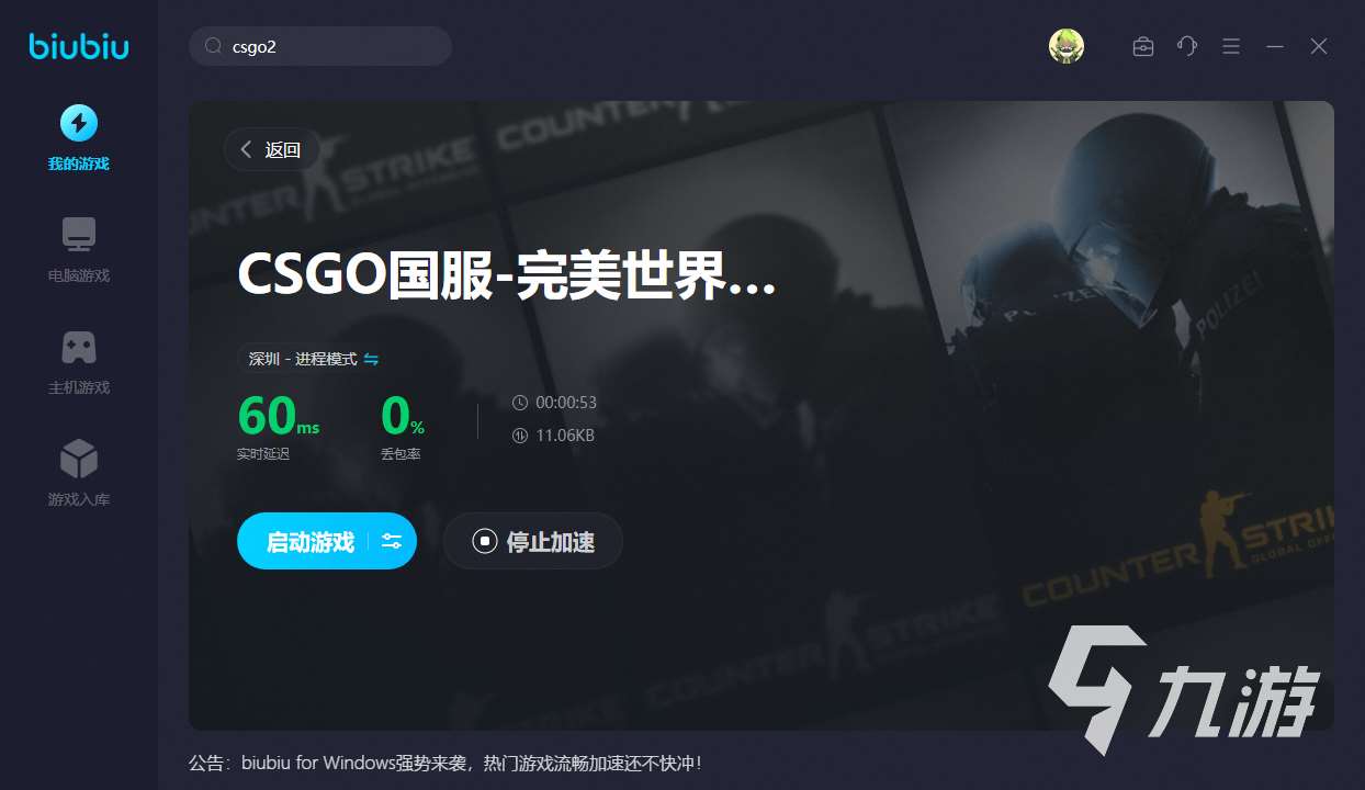 csgo2游戏加速器哪个好 csgo2游戏加速用biubiu加速器