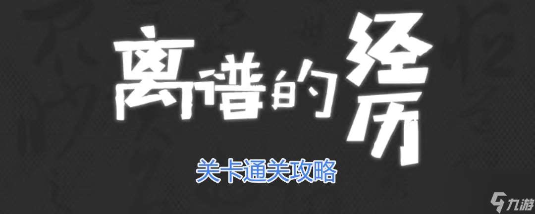 《离谱的经历》别出声通关攻略