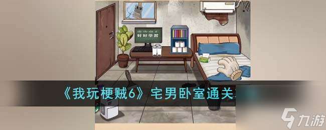 我玩梗賊6宅男臥室怎么通關(guān)-我玩梗賊6宅男臥室通關(guān)攻略