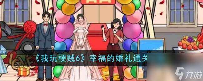 我玩梗贼6幸福的婚礼怎么通关-幸福的婚礼通关攻略