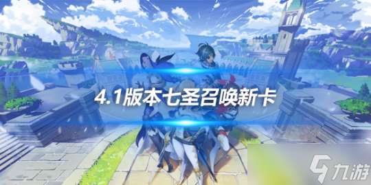 4.1七圣召唤新卡介绍，4.1版本有什么新卡