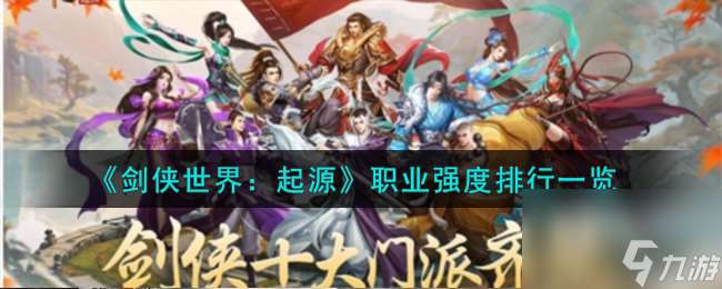 剑侠世界起源职业强度怎么样-职业强度排行一览