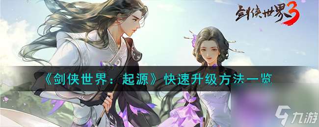 劍俠世界起源怎么快速升級-快速升級方法一覽
