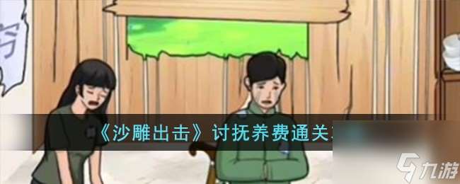 沙雕出击讨抚养费怎么过-讨抚养费通关攻略