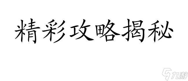 众生游戏攻略-魅力提升攻略