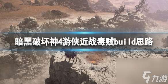 暗黑破坏神4游侠近战毒贼build思路-世界三游侠近战怎么打