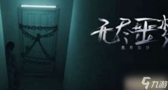 无尽噩梦怎么通关普通模式 无尽噩梦普通模式攻略