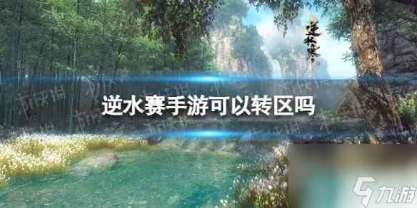 《逆水赛手游》可以转区吗 逆水赛手游能不能转区