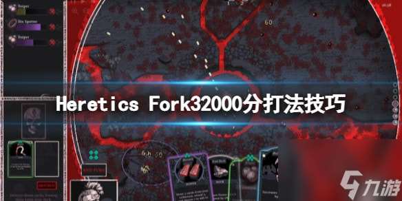 Heretics Fork32000分打法技巧-异端者尖叉32000分怎么得