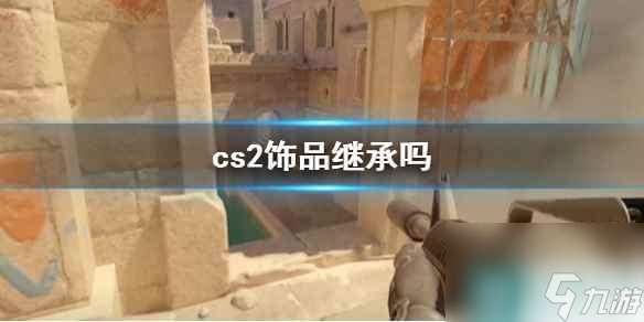 《cs2》饰品继承说明