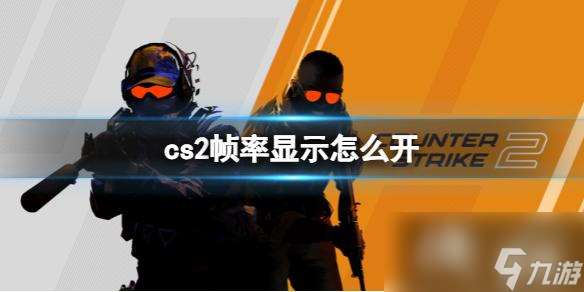 《cs2》帧数显示开启方法