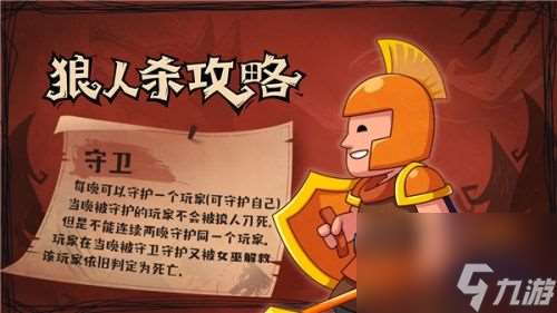 狼人杀守卫怎么玩？攻略分享(狼人杀守卫是怎么玩)