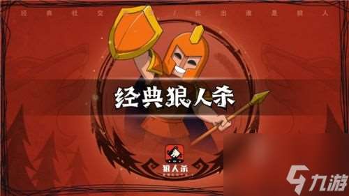 狼人杀守卫怎么玩？攻略分享(狼人杀守卫是怎么玩)