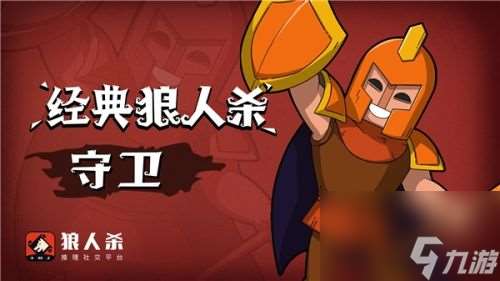 狼人杀守卫怎么玩？攻略分享(狼人杀守卫是怎么玩)