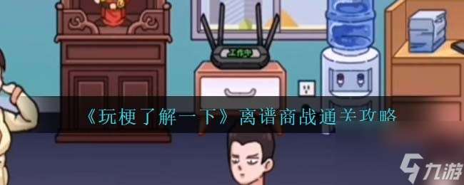 《玩梗了解一下》离谱商战攻略