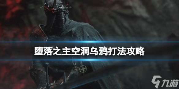 《堕落之主》空洞乌鸦怎么打？空洞乌鸦打法攻略大放送