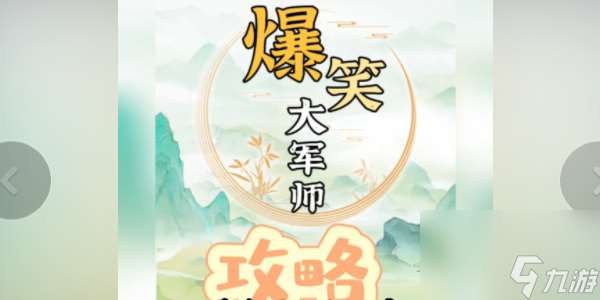 爆笑大军师大嫂买车怎么过-爆笑大军师大嫂买车通关攻略