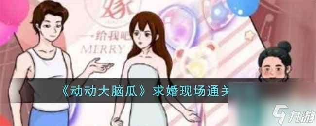 《动动大脑瓜》求婚现场通关攻略