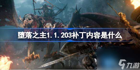 堕落之主11203补丁内容是什么,堕落之主11203更新补丁内容介绍