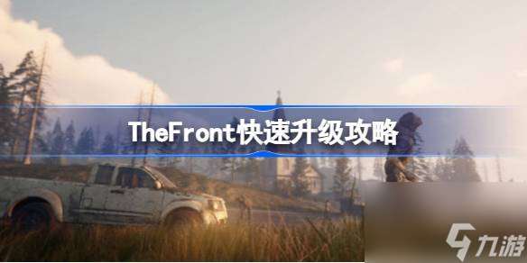 TheFront快速升级攻略,TheFront速刷经验方法