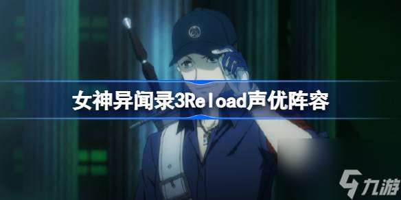 女神异闻录3Reload声优有谁