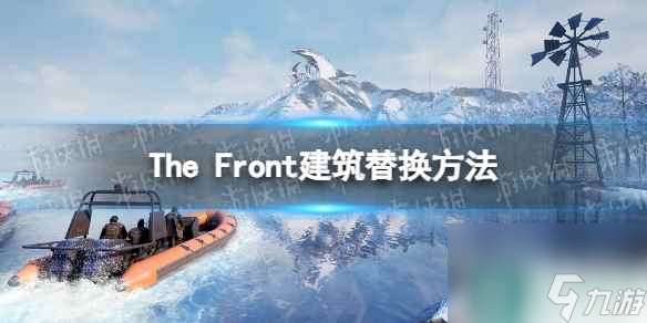 《The Front》建筑替换方法 建筑怎么替换？